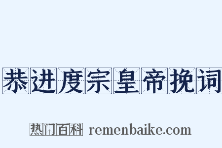 恭进度宗皇帝挽词是什么意思的图片